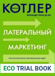Латеральный маркетинг технология поиска революционныхидей