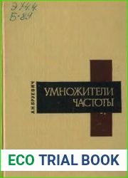 Умножители частоты