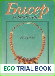 Бисер. Украшения. Жгуты