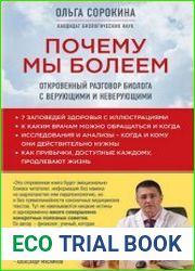 Почему мы болеем Откровенный разговор биолога с верующими и неверующими