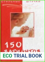 150 вариантов эксклюзивного маникюра