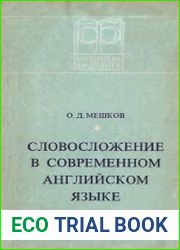 Словосложение в современном английском языке