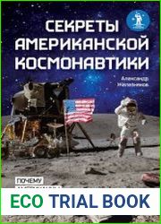 Секреты американской космонавтики