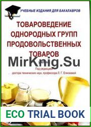 Товароведение однородных групп продовольственных товаров