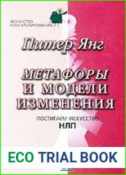 Метафоры и модели изменения. Постигаем искусство НЛП