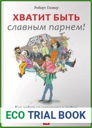Хватит быть Славным Парнем как добиться желаемого в любви, работе и жизни
