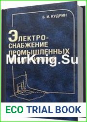 Электроснабжение промышленных предприятий