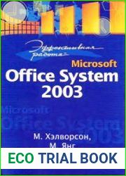 Эффективная работа Microsoft Office System 2003