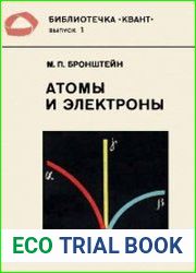 Атомы и электроны