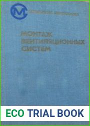 Монтаж вентиляционных систем (Справочник монтажника)