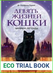 Девять жизней кошки. Мифы и легенды