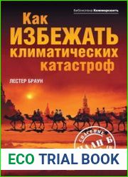 Как избежать климатических катастроф? План Б 4.0 спасение цивилизации