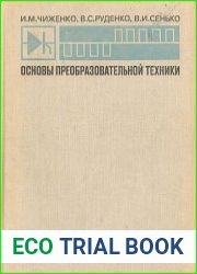 Основы преобразовательной техники