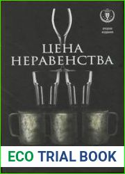 Цена неравенства Чем расслоение общества грозит нашему будущему