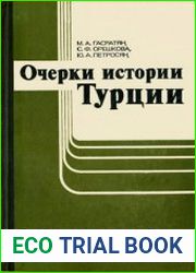 Очерки истории Турции