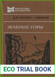 Зеленые горы