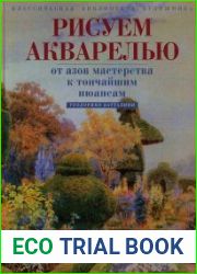Рисуем акварелью. От азов мастерства к тончайшим нюансам