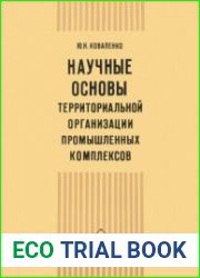 Научные основы территориальной организации промышленных комплексов