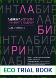 Лабиринт искусство принимать решения