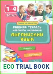 Английский язык. 1-4 классы. Рабочая тетрадь младшего школьника