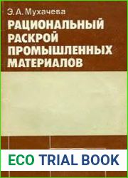 Рациональный раскрой промышленных материалов