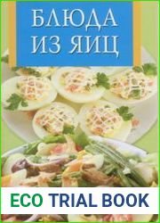 Блюда из яиц