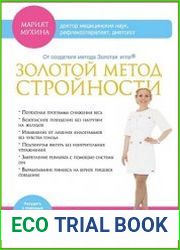 Золотой метод стройности
