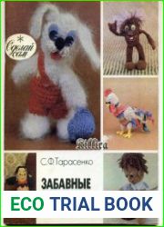 Забавные поделки спицами и крючком