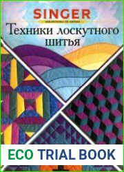 Singer. Техники лоскутного шитья