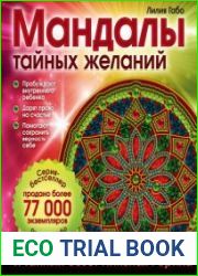 Мандалы тайных желаний