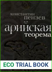 Арийская теорема