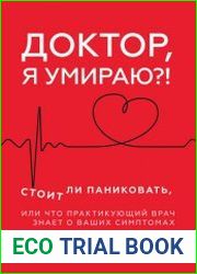 Доктор, я умираю?! Стоит ли паниковать, или Что практикующий врач знает о ваших симптомах