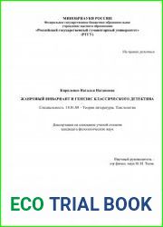 Жанровый инвариант и генезис классического детектива