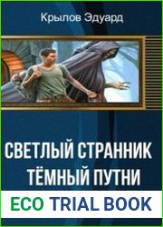 Светлый странник / Тёмный путник