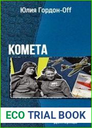 Комета. Тeтралогия в одном томе