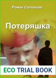 Потеряшка
