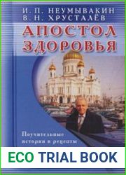 Апостол здоровья. Поучительные истории и рецепты оздоровления дарами Природы