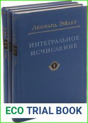 Интегральное исчисление. В 3 томах