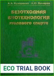Безотходная биотехнология этилового спирта