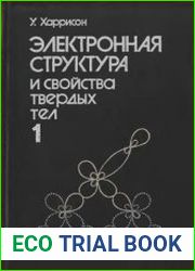 Электронная структура и свойства твердых тел. В 2-х томах