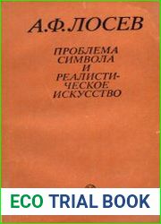 Проблема символа и реалистическое искусство