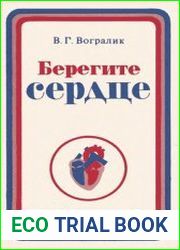 Берегите сердце. Разъяснения и советы врача