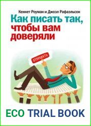 Как писать так, чтобы вам доверяли