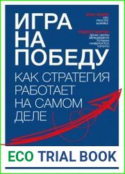 Игра на победу. Как стратегия работает на самом деле