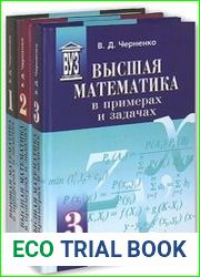 Высшая математика в примерах и задачах. В 3 томах