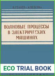 Волновые процессы в электрических машинах