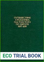 Путешествие стольника П.А. Толстого по Европе. 1697-1699