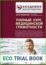 Полный курс медицинской грамотности