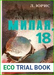 Милая, 18. Книга 1-2