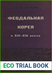 Феодальная Корея в XIII-XIV веках